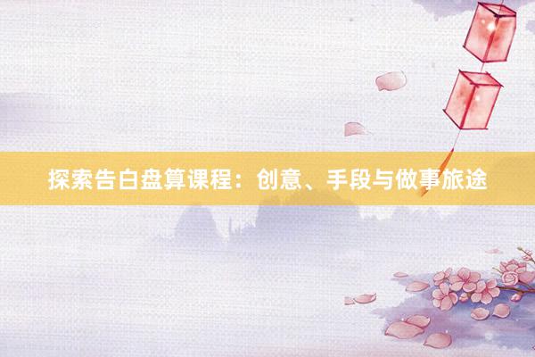 探索告白盘算课程：创意、手段与做事旅途